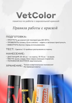 Аэрозольная краска для животных VetColor