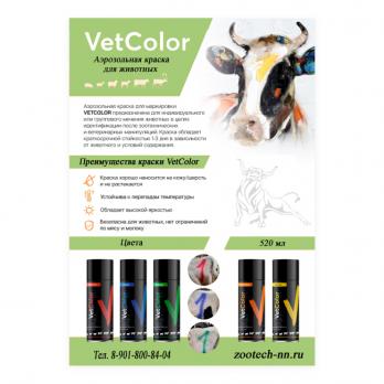 Аэрозольная краска для животных VetColor